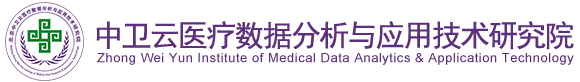 欧美日比北京中卫云医疗数据分析与应用技术研究院